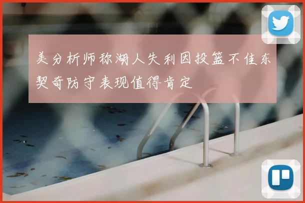 美分析师称湖人失利因投篮不佳东契奇防守表现值得肯定