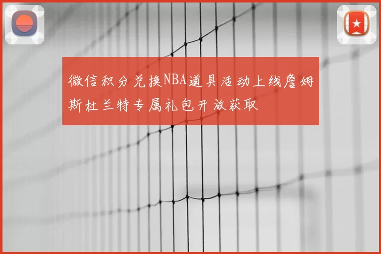 微信积分兑换NBA道具活动上线詹姆斯杜兰特专属礼包开放获取