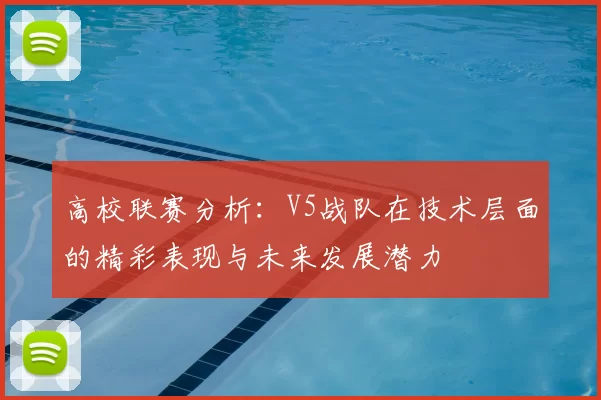 高校联赛分析:V5战队在技术层面的精彩表现与未来发展潜力