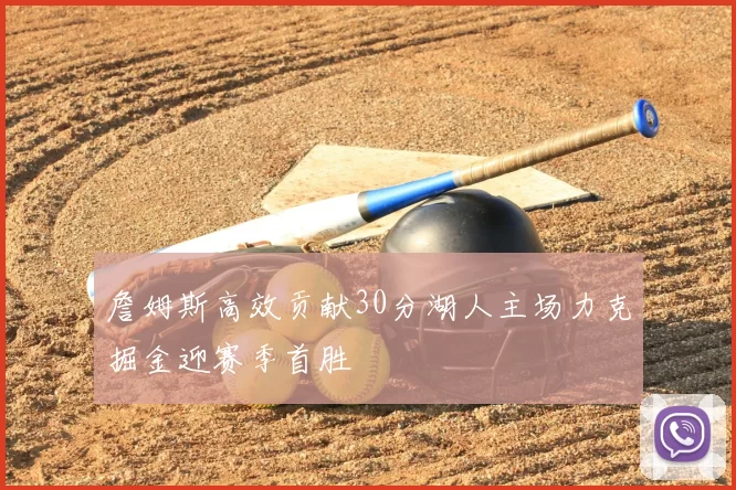 詹姆斯高效贡献30分湖人主场力克掘金迎赛季首胜