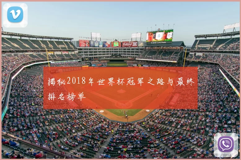 揭秘2018年世界杯冠军之路与最终排名榜单