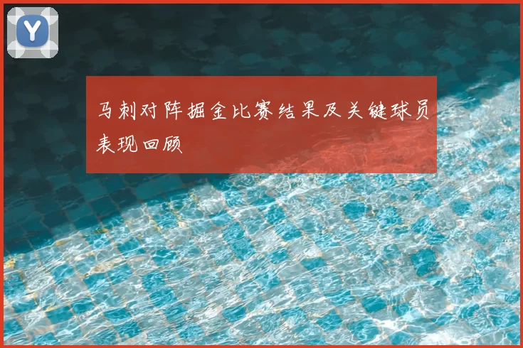 马刺对阵掘金比赛结果及关键球员表现回顾