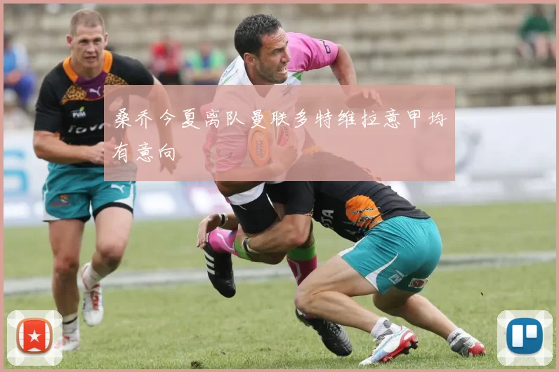 桑乔今夏离队曼联多特维拉意甲均有意向