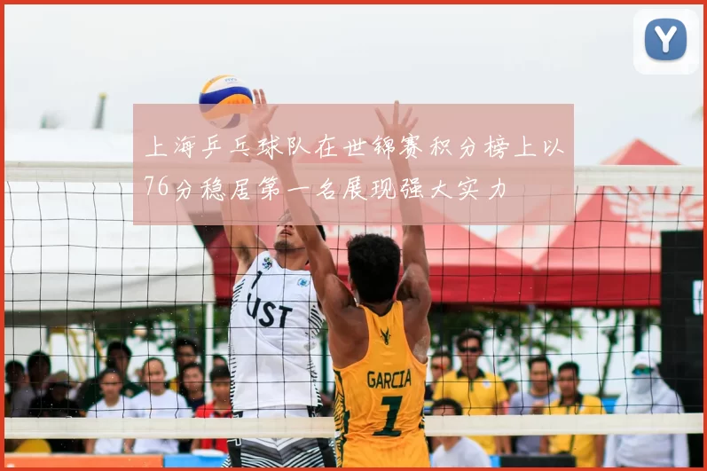 上海乒乓球队在世锦赛积分榜上以76分稳居第一名展现强大实力
