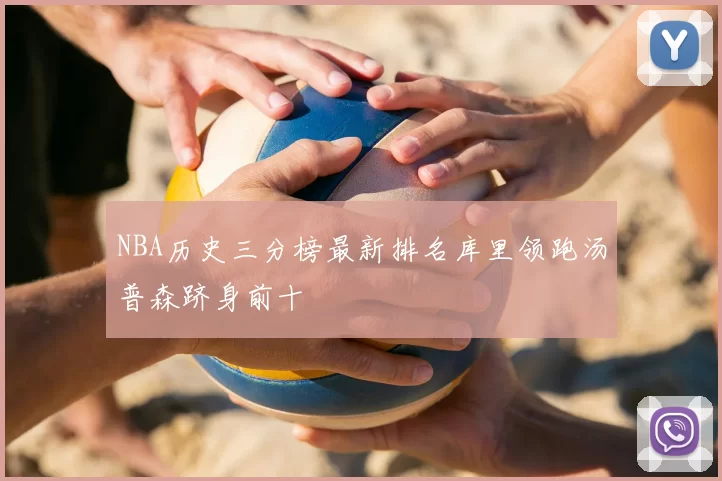 NBA历史三分榜最新排名库里领跑汤普森跻身前十