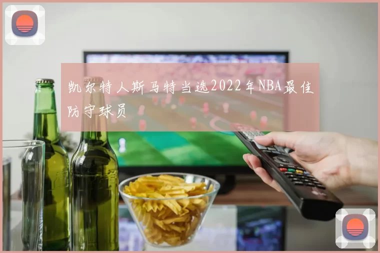 凯尔特人斯马特当选2022年NBA最佳防守球员
