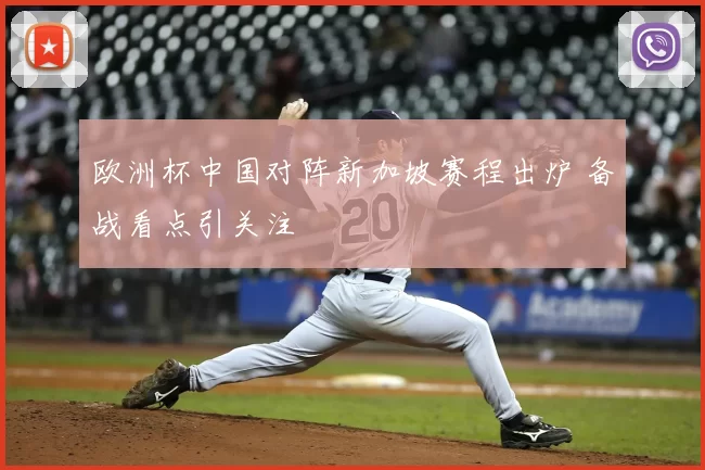 欧洲杯中国对阵新加坡赛程出炉 备战看点引关注