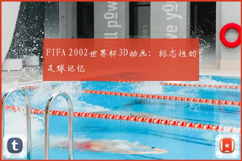 FIFA 2002世界杯3D动画：标志性的足球记忆