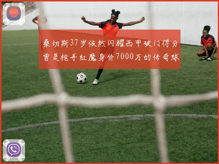 桑切斯37岁依然闪耀西甲破门得分曾是枪手红魔身价7000万的传奇球星