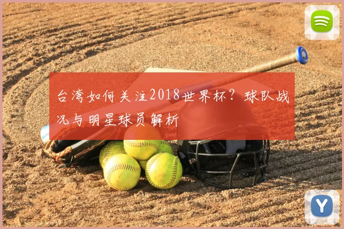 台湾如何关注2018世界杯?球队战况与明星球员解析