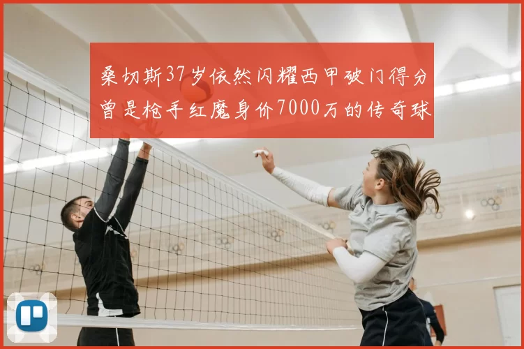桑切斯37岁依然闪耀西甲破门得分曾是枪手红魔身价7000万的传奇球星