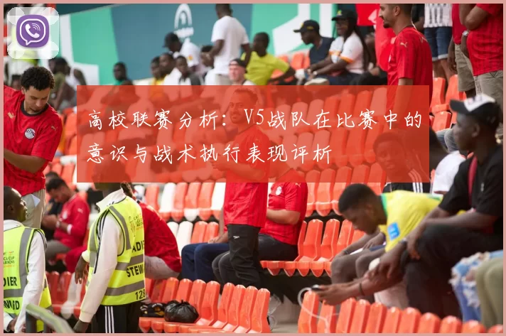高校联赛分析:V5战队在比赛中的意识与战术执行表现评析