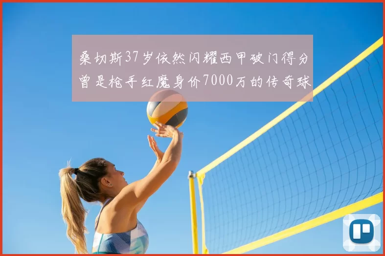 桑切斯37岁依然闪耀西甲破门得分曾是枪手红魔身价7000万的传奇球星