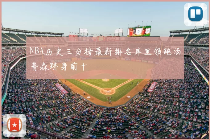 NBA历史三分榜最新排名库里领跑汤普森跻身前十