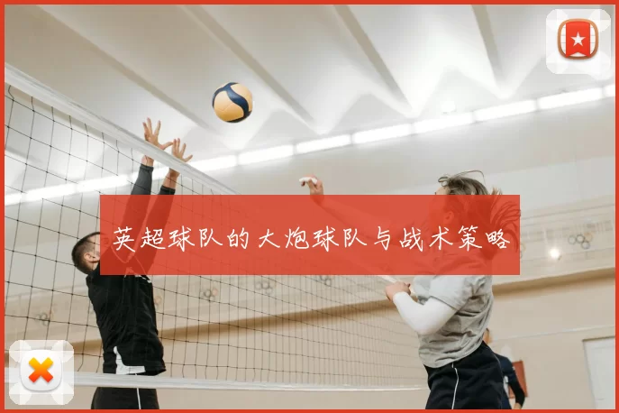 英超球队的大炮球队与战术策略