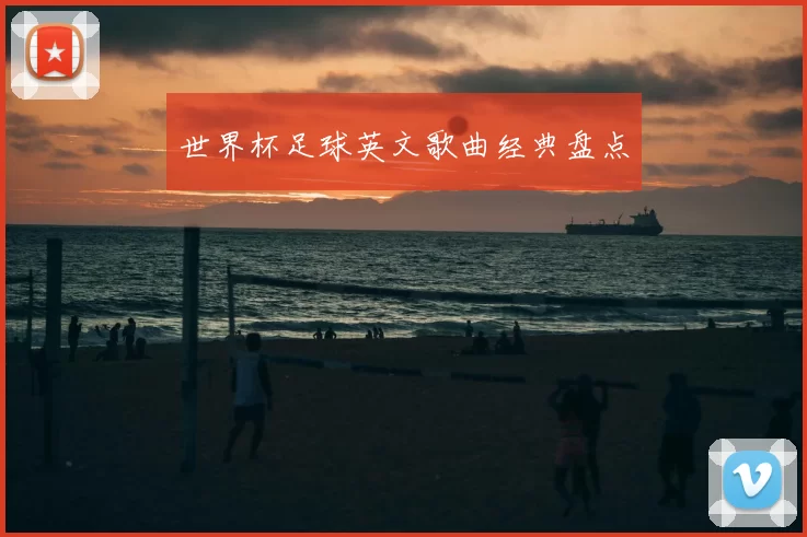 世界杯足球英文歌曲经典盘点