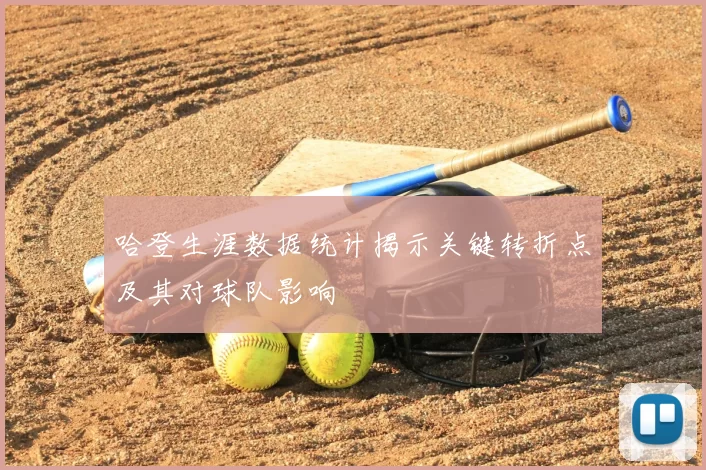 哈登生涯数据统计揭示关键转折点及其对球队影响