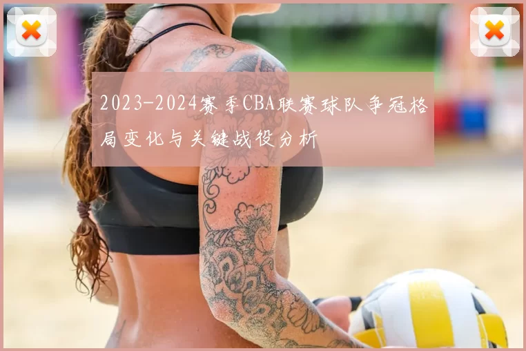 2023-2024赛季CBA联赛球队争冠格局变化与关键战役分析