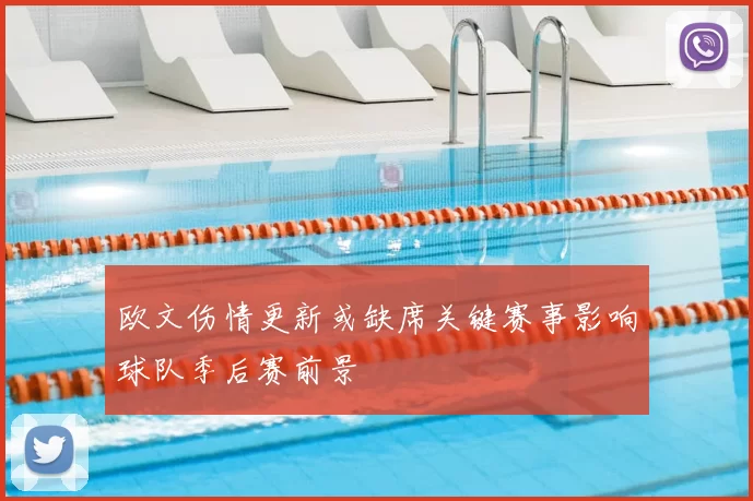 欧文伤情更新或缺席关键赛事影响球队季后赛前景