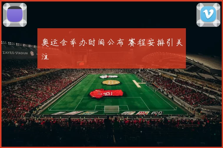 奥运会举办时间公布 赛程安排引关注