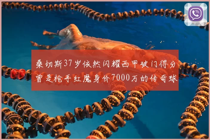桑切斯37岁依然闪耀西甲破门得分曾是枪手红魔身价7000万的传奇球星