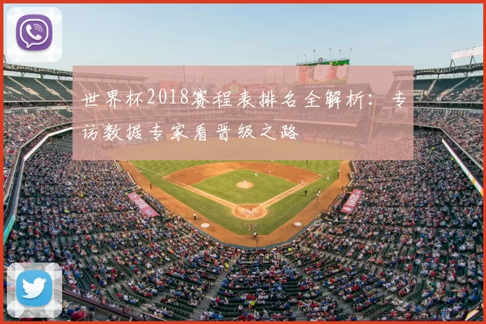 世界杯2018赛程表排名全解析：专访数据专家看晋级之路