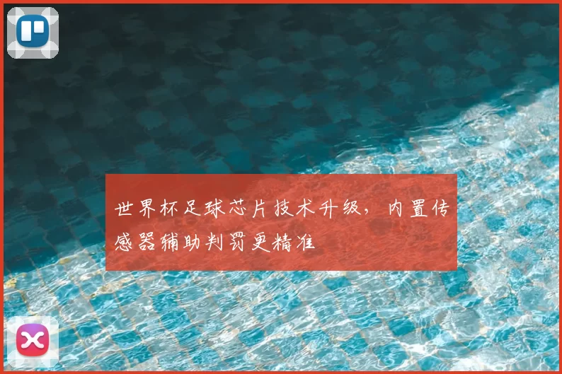 世界杯足球芯片技术升级,内置传感器辅助判罚更精准