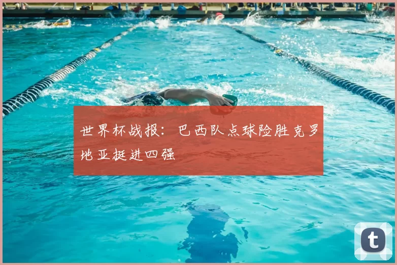 世界杯战报:巴西队点球险胜克罗地亚挺进四强