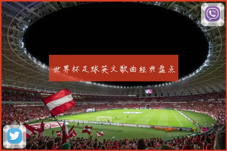 世界杯足球英文歌曲经典盘点
