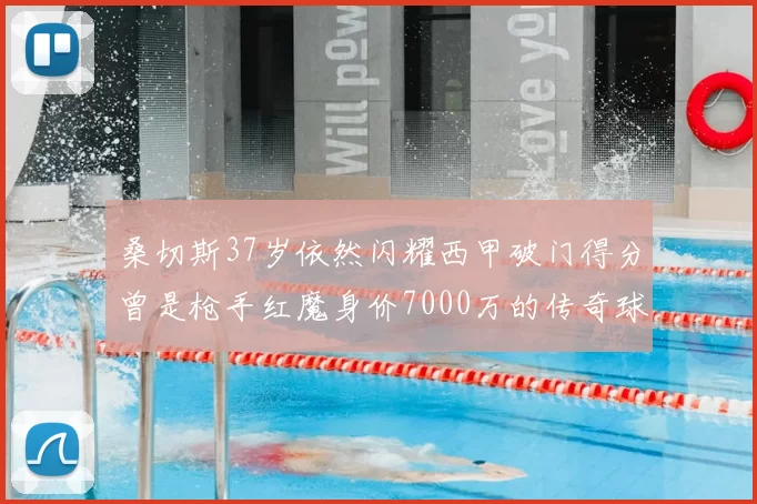 桑切斯37岁依然闪耀西甲破门得分曾是枪手红魔身价7000万的传奇球星