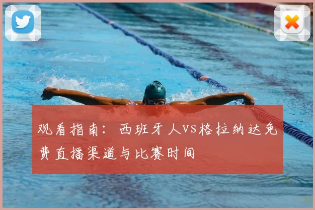 观看指南:西班牙人vs格拉纳达免费直播渠道与比赛时间
