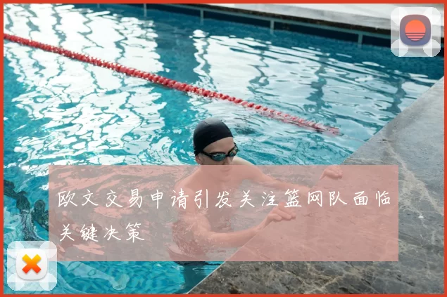 欧文交易申请引发关注篮网队面临关键决策
