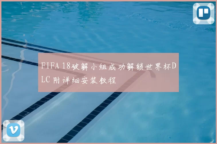 FIFA 18破解小组成功解锁世界杯DLC 附详细安装教程