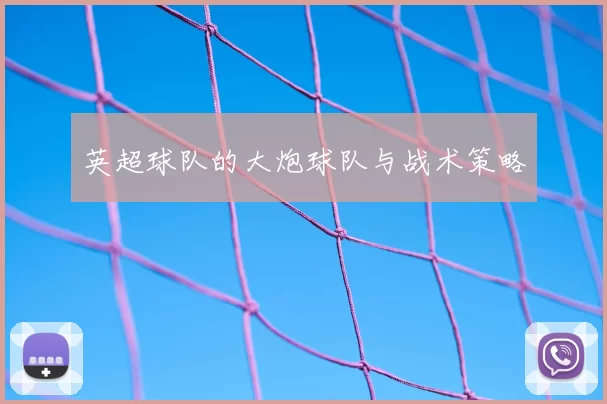 英超球队的大炮球队与战术策略