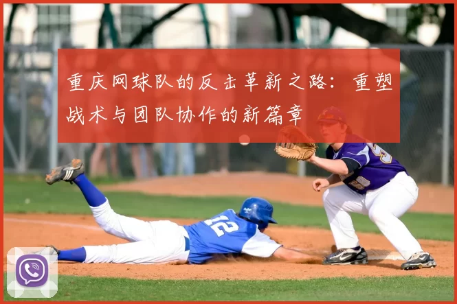 重庆网球队的反击革新之路:重塑战术与团队协作的新篇章
