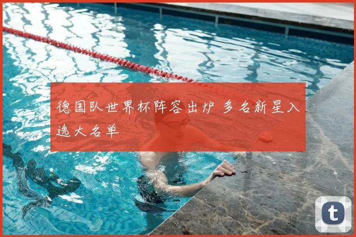 德国队世界杯阵容出炉 多名新星入选大名单